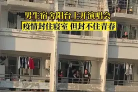 男生宿舍阳台上开演唱会，疫情封住寝室，但封不住青春。视频封面