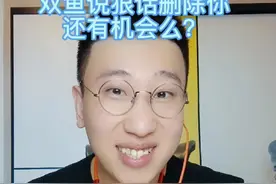 双鱼说狠话删除你还有机会么？#双鱼座 视频封面