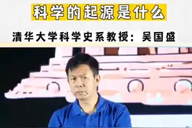 科学的起源是什么？#吴国盛 #西方文化 #科学#希腊 #教育 #涨知识 视频封面