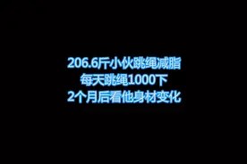 每天跳绳1000下，坚持2个月，减肥效果怎么样？#健身 #跳绳减肥