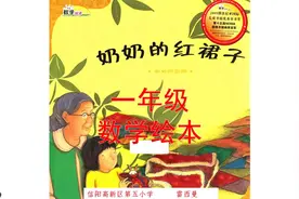 一年级数学绘本故事《奶奶的红裙子》——整体和部分视频封面