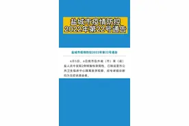 盐城市疫情防控2022年第22号通告，4月5日、6日我市在外省（市）来（返）盐人员中发现2例核酸检测阳性#盐城 视频封面