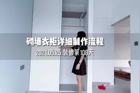 省💰环保 砌墙衣柜的详细制作流程出来了视频封面