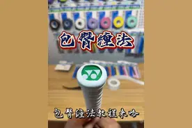 手胶怎么缠？先来个包臀法怎么样？#羽毛球 #手胶 #羽毛球装备 #吸汗带