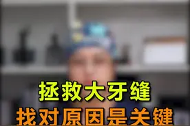牙缝变大，你属于哪种原因呢？#口腔健康 #科普 #涨知识视频封面