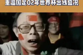 论足球的影响力？重温国足02年世界杯出线盛况！#足球 #国足 #世界杯 #中国足球 @黄健翔 @徐静雨视频封面