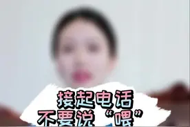 接电话时不要再说“喂”了，不礼貌。#电话礼仪 