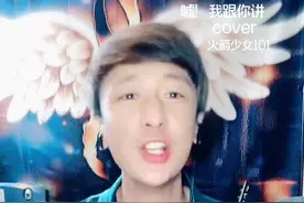 嘘🤫！我跟你讲#火箭少女101 @抖音短视频视频封面