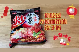 方便面馅的饺子你有吃过吗？我觉得煎饺很好吃呢