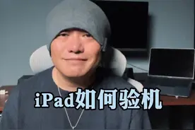非官网购买的iPad这样验机#玩转数码 #iPad#测评