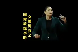 u18女篮主教练李昕的传奇人生有多精彩视频封面