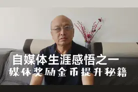 自媒体生涯感悟之一:平台奖励金币秘籍#知识分享 #发作品上热门视频封面