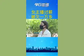 两名女主播欠薪一万多，讨要快半年，至今没有钱！#主播视频封面