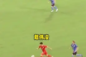 #国足vs日本 帅呆了！戴伟浚上演克鲁伊夫转身摆脱👍#东亚杯 #国足0比0日本 #dou来东亚杯 视频封面