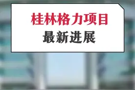格力项目新进展来了，可能拿地1020亩...
#桂林#房产#土地 视频封面