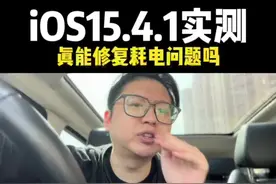 ios15.4.1真的可以改善耗电过快的问题吗？实测来了！这可能不是你们所看到的结果！#ios15.4.1发布 #手机测评 #iphone13pro视频封面