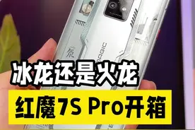 红魔7S Pro开箱，这一次是冰龙还是火龙？#数码科技视频封面