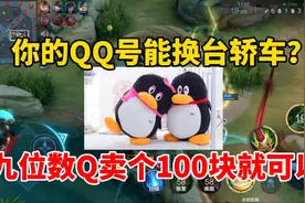 满足两个条件，你的QQ号能换台轿车！九位数Q卖个100就可以了视频封面