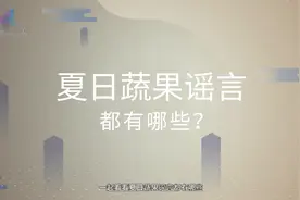 隔夜西瓜不能吃？樱桃核有毒？吃完荔枝会测出“酒驾”视频封面