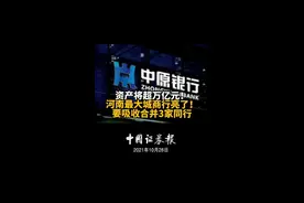 资产将超万亿元！河南最大城商行亮了！要吸收合并3家同行视频封面