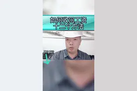 工地工人如何要回工资的十二种方法？是什么？#如何要回工资的十二种方法 #工资被拖欠了怎么办 #工资 @抖音短视频 @DOU+上热门 