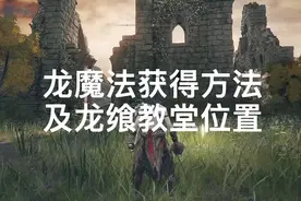 艾尔登法环龙魔法获得方法及龙飨教堂位置#艾尔登法环 #老头环视频封面
