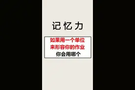 你知道亿后面还有多少单位吗？😰#记忆力 #涨知识 #作业写完了吗 #单位换算 #点击围观牛人牛事视频封面
