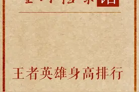 如果只能按照真实身高选择英雄，你的本命英雄是谁？