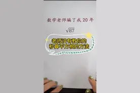 #学霸秘籍 秒算任意数的平方根！#神技能 #我的高考记忆 #学浪计划 #中考 #数学 #数学思维 #初中