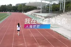 人海茫茫，我在城建等你。欢迎报考广州城建职业学院！院校代码视频封面