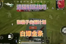 张桃子地铁逃生白嫖计划#地铁逃生辐射区攻略 进辐射区技巧
