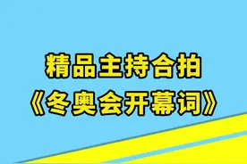 一起来为开幕式配音！#播音主持#小羊老师教口才#冬奥会#2022一起向未来#主持人#合拍#配音视频封面