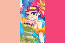 佐伊加强对世界赛影响非常大！对我们也是个好消息！设计师能想起佐伊真是太不容易啦～#可爱的佐伊 