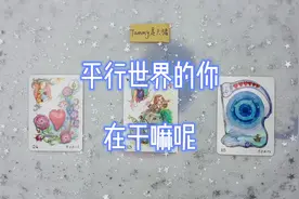 平行世界的你在干嘛呢 #塔罗牌  #复合视频封面