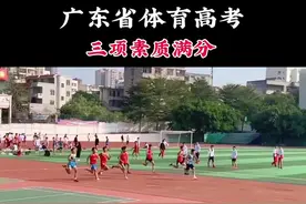 参加2022年广东省体育高考三项素质满分