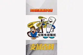 电销电话、短信太烦了！教你一招从此免除骚扰#骚扰电话