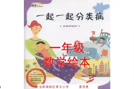 一年级数学绘本故事《一起一起分类病》视频封面