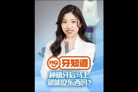 种植牙做了，马上就可以吃东西吗？#口腔科普 #种植牙视频封面