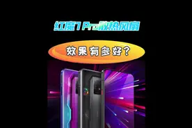 游戏手机自带的散热风扇到底有没有用，红魔7 Pro游戏实测视频封面
