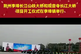 荆州李埠长江公铁大桥和观音寺长江大桥开工建设视频封面