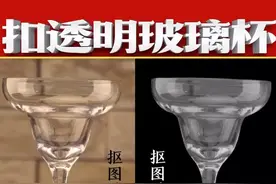ps教学：扣个复杂背景的透明玻璃杯#ps #这个视频有点料 #ps技能 #修图 #抠图抠图视频封面