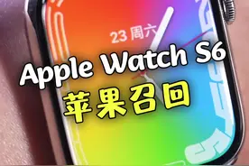 这些Apple Watch用户注意，苹果召回维修！#applewatch 视频封面