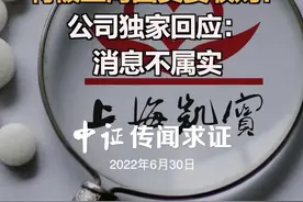 网传上海凯宝将被上海国资委收购？公司独家回应：消息不属实视频封面