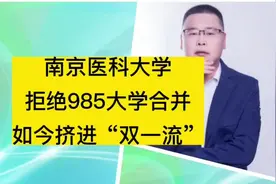 南京医科大学，拒绝985大学合并，如今挤进“双一流”！视频封面