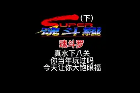 魂斗罗 真水下八关你玩过吗？（下）#游戏 #怀旧游戏 #魂斗罗视频封面