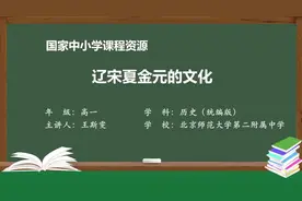 高中历史必修一  辽宋夏金元的文化视频封面