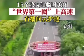 8月9日早上5：00，“世界第一圈”上高速，#济青高速15个收费站临时关闭。大铁环如何运输？来直播间，跟着刚子云护送！#现场直击