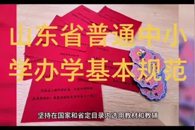 山东省普通中小学办学基本规范十五条视频封面