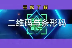 带你了解二维码与条形码#知识分享 #冷知识视频封面