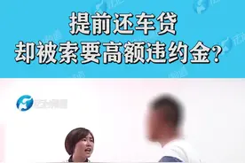 提前还车贷，却被索要高额违约金？车主：套路太深了！视频封面